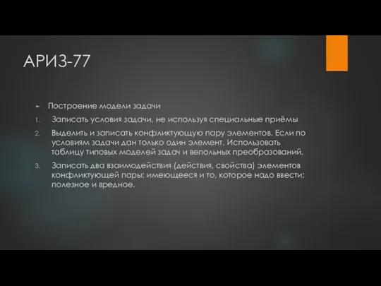 АРИЗ-77 Построение модели задачи Записать условия задачи, не используя специальные приёмы