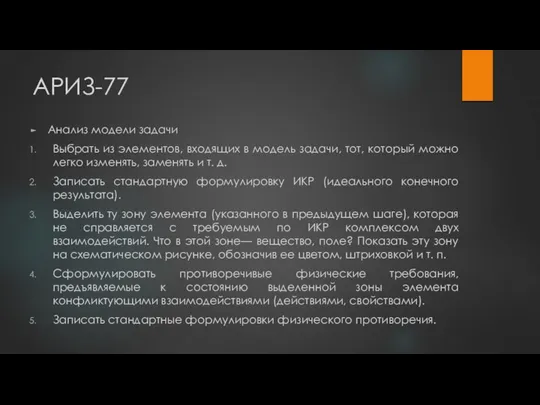 АРИЗ-77 Анализ модели задачи Выбрать из элементов, входящих в модель задачи,