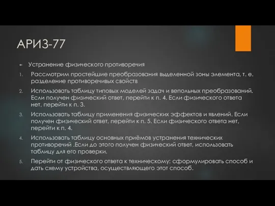 АРИЗ-77 Устранение физического противоречия Рассмотрим простейшие преобразования выделенной зоны элемента, т.