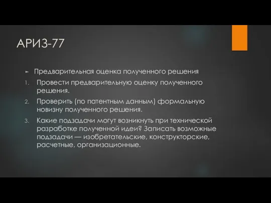 АРИЗ-77 Предварительная оценка полученного решения Провести предварительную оценку полученного решения. Проверить