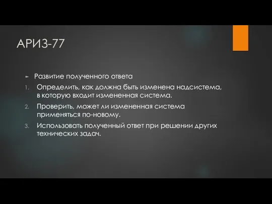 АРИЗ-77 Развитие полученного ответа Определить, как должна быть изменена надсистема, в