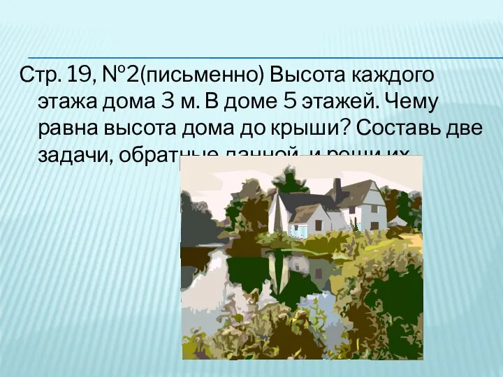 Стр. 19, №2(письменно) Высота каждого этажа дома 3 м. В доме