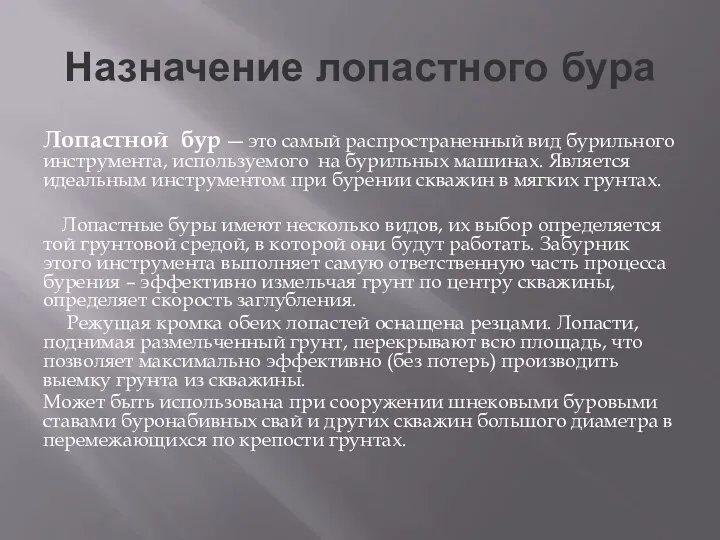 Назначение лопастного бура Лопастной бур ― это самый распространенный вид бурильного