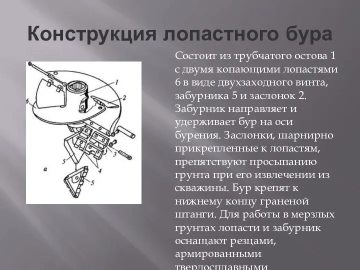 Конструкция лопастного бура Состоит из трубчатого остова 1 с двумя копающими