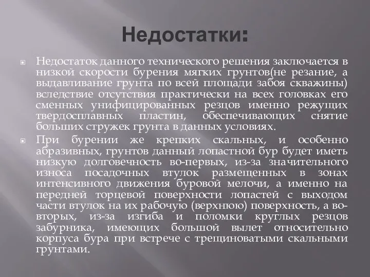 Недостатки: Недостаток данного технического решения заключается в низкой скорости бурения мягких