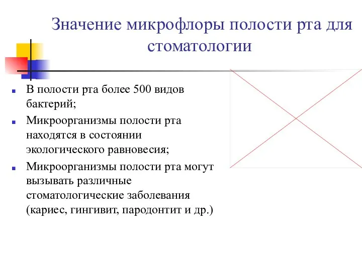 Значение микрофлоры полости рта для стоматологии В полости рта более 500