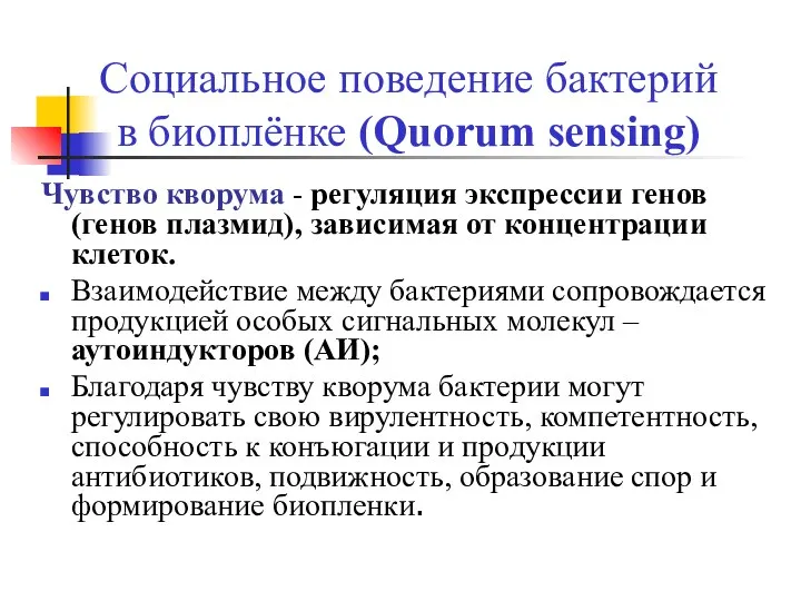 Социальное поведение бактерий в биоплёнке (Quorum sensing) Чувство кворума - регуляция