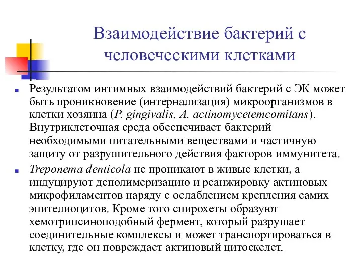 Взаимодействие бактерий с человеческими клетками Результатом интимных взаимодействий бактерий с ЭК