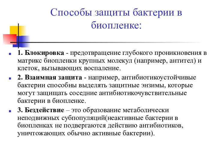 Способы защиты бактерии в биопленке: 1. Блокировка - предотвращение глубокого проникновения