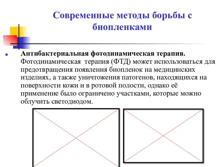 Современные методы борьбы с биопленками Антибактериальная фотодинамическая терапия. Фотодинамическая терапия (ФТД)