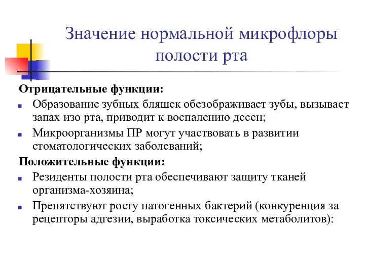 Значение нормальной микрофлоры полости рта Отрицательные функции: Образование зубных бляшек обезображивает