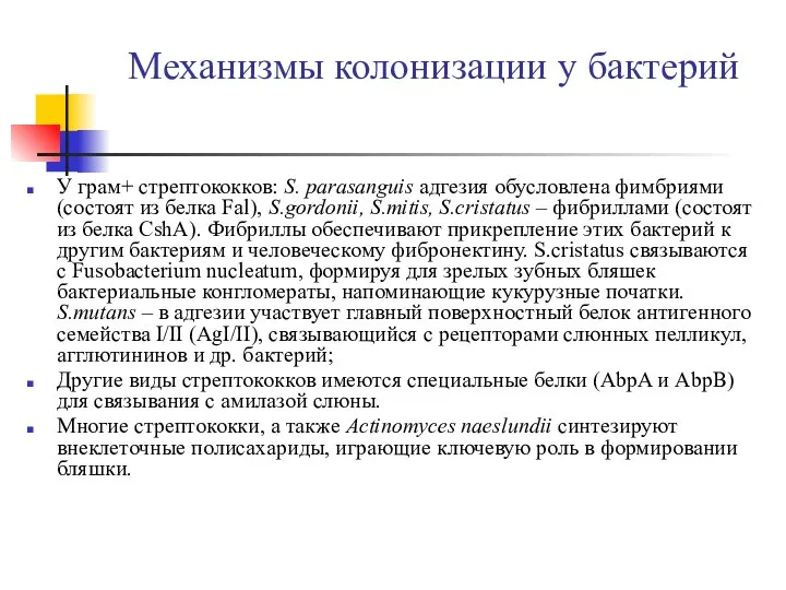 Механизмы колонизации у бактерий У грам+ стрептококков: S. parasanguis адгезия обусловлена