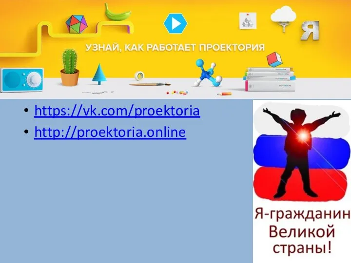 https://vk.com/proektoria http://proektoria.online