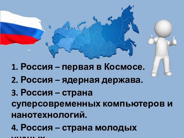 1. Россия – первая в Космосе. 2. Россия – ядерная держава.