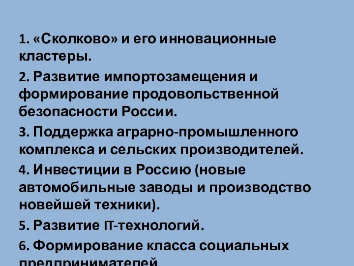 1. «Сколково» и его инновационные кластеры. 2. Развитие импортозамещения и формирование