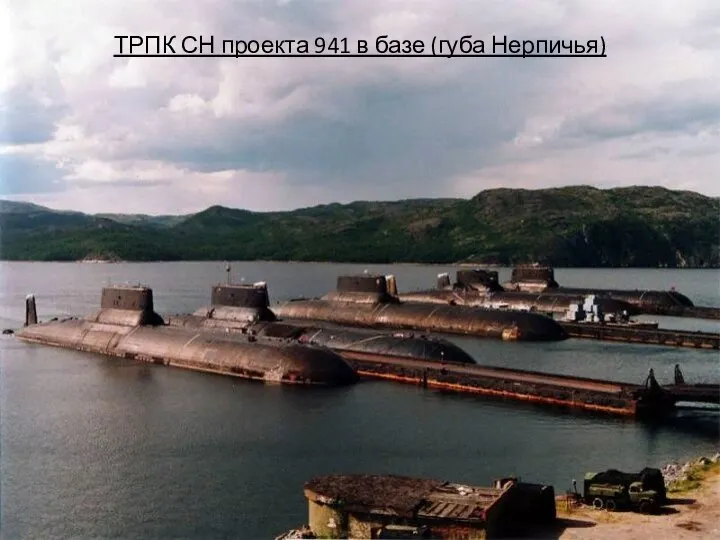 ТРПК СН проекта 941 в базе (губа Нерпичья)