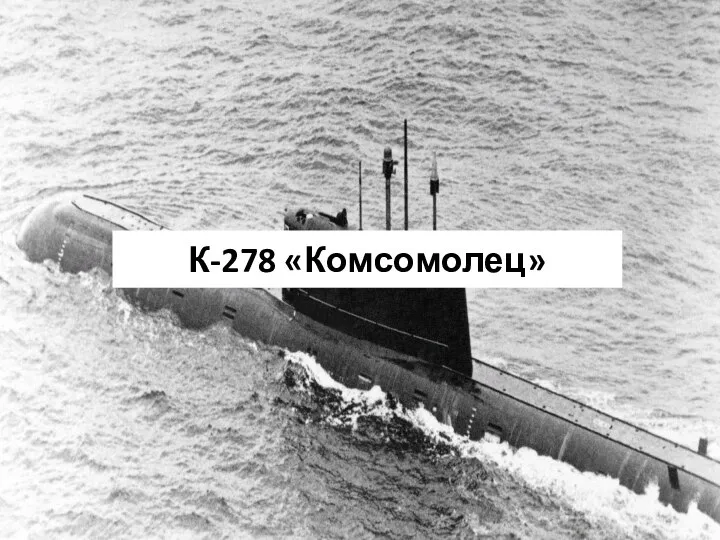 К-278 «Комсомолец»