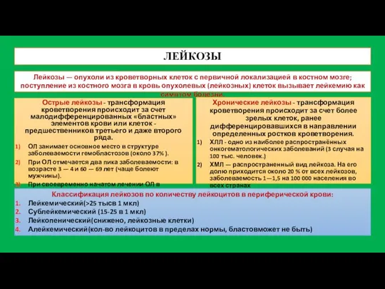 ЛЕЙКОЗЫ Лейкозы — опухоли из кроветворных клеток с первичной локализацией в