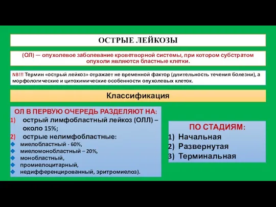 ОСТРЫЕ ЛЕЙКОЗЫ (ОЛ) — опухолевое заболевание кроветворной системы, при котором субстратом