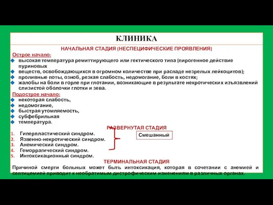 КЛИНИКА НАЧАЛЬНАЯ СТАДИЯ (НЕСПЕЦИФИЧЕСКИЕ ПРОЯВЛЕНИЯ) Острое начало: высокая температура ремиттирующего или