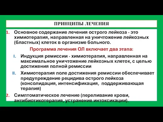 ПРИНЦИПЫ ЛЕЧЕНИЯ Основное содержание лечения острого лейкоза - это химиотерапия, направленная