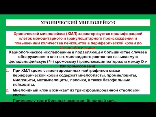 ХРОНИЧЕСКИЙ МИЕЛОЛЕЙКОЗ Хронический миелолейкоз (ХМЛ) характеризуется пролиферацией клеток моноцитарного и гранулоцитарного