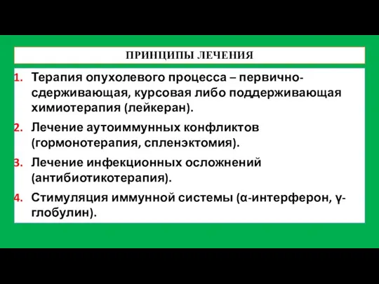 ПРИНЦИПЫ ЛЕЧЕНИЯ Терапия опухолевого процесса – первично-сдерживающая, курсовая либо поддерживающая химиотерапия