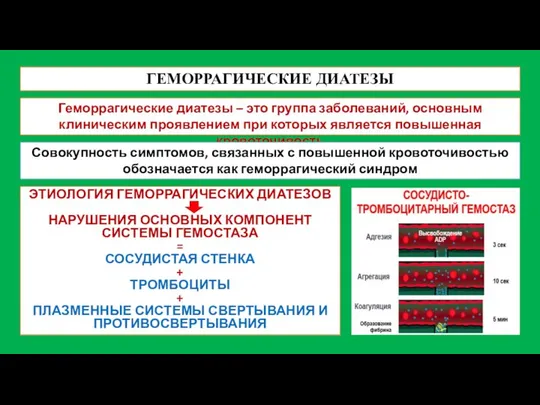 ГЕМОРРАГИЧЕСКИЕ ДИАТЕЗЫ Геморрагические диатезы – это группа заболеваний, основным клиническим проявлением