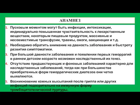 АНАМНЕЗ Пусковым моментом могут быть инфекции, интоксикации, индивидуально повышенная чувствительность к