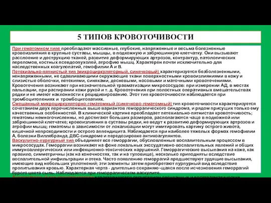 5 ТИПОВ КРОВОТОЧИВОСТИ При гематомном типе преобладают массивные, глубокие, напряженные и