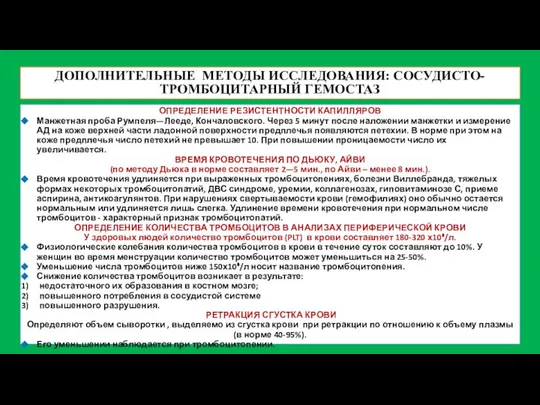 ДОПОЛНИТЕЛЬНЫЕ МЕТОДЫ ИССЛЕДОВАНИЯ: СОСУДИСТО-ТРОМБОЦИТАРНЫЙ ГЕМОСТАЗ ОПРЕДЕЛЕНИЕ РЕЗИСТЕНТНОСТИ КАПИЛЛЯРОВ Манжетная проба Румпеля—Лееде,