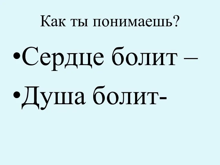 Как ты понимаешь? Сердце болит – Душа болит-