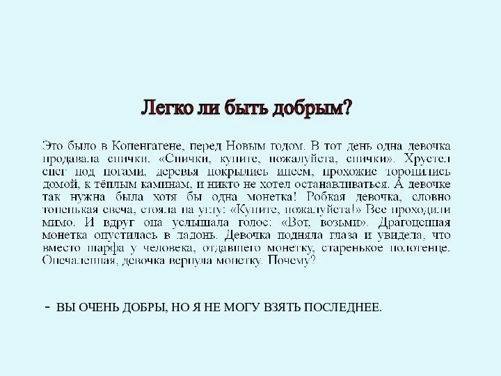 - ВЫ ОЧЕНЬ ДОБРЫ, НО Я НЕ МОГУ ВЗЯТЬ ПОСЛЕДНЕЕ.