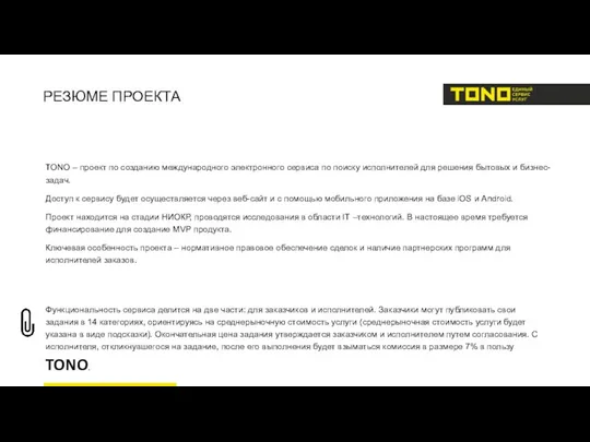 РЕЗЮМЕ ПРОЕКТА TONO – проект по созданию международного электронного сервиса по