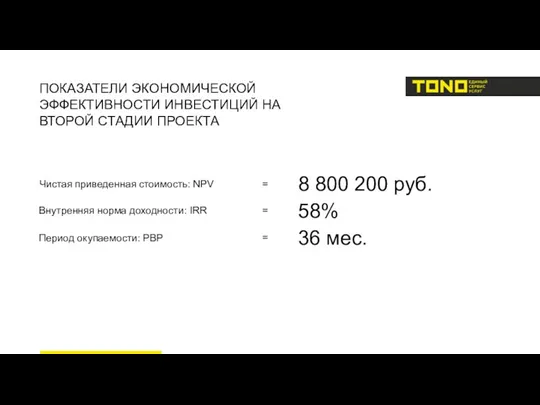 ПОКАЗАТЕЛИ ЭКОНОМИЧЕСКОЙ ЭФФЕКТИВНОСТИ ИНВЕСТИЦИЙ НА ВТОРОЙ СТАДИИ ПРОЕКТА Чистая приведенная стоимость: