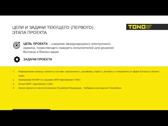 ЦЕЛИ И ЗАДАЧИ ТЕКУЩЕГО (ПЕРВОГО) ЭТАПА ПРОЕКТА ЦЕЛЬ ПРОЕКТА – создание