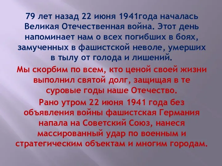 79 лет назад 22 июня 1941года началась Великая Отечественная война. Этот