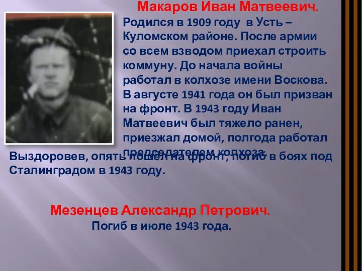 Макаров Иван Матвеевич. Родился в 1909 году в Усть – Куломском