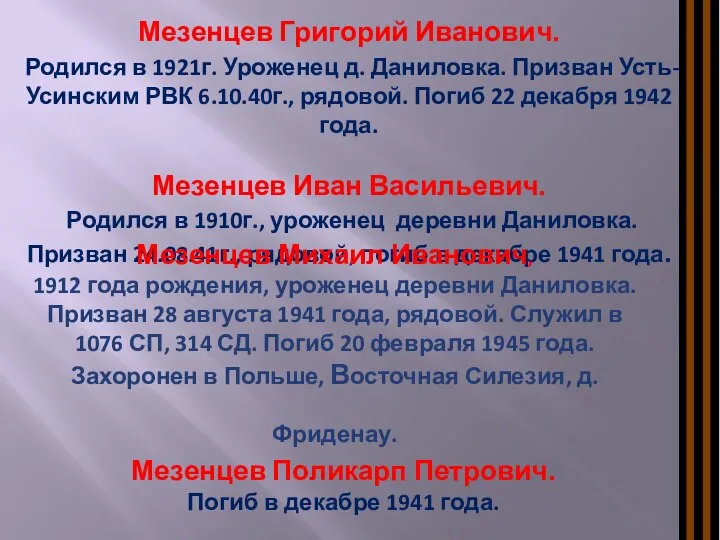 Мезенцев Григорий Иванович. Родился в 1921г. Уроженец д. Даниловка. Призван Усть-Усинским