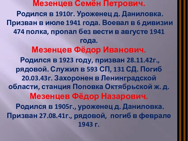 Мезенцев Семён Петрович. Родился в 1910г. Уроженец д. Даниловка. Призван в