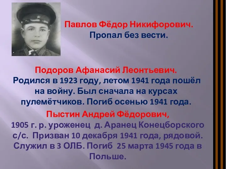 Павлов Фёдор Никифорович. Пропал без вести. Подоров Афанасий Леонтьевич. Родился в