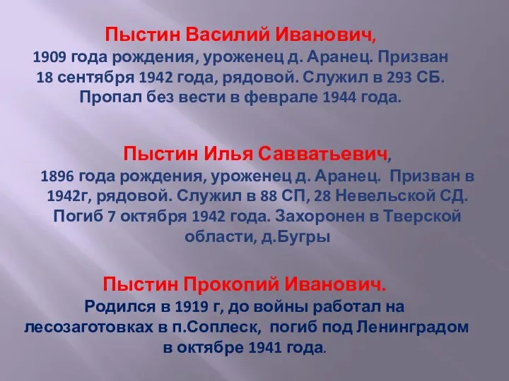 Пыстин Прокопий Иванович. Родился в 1919 г, до войны работал на