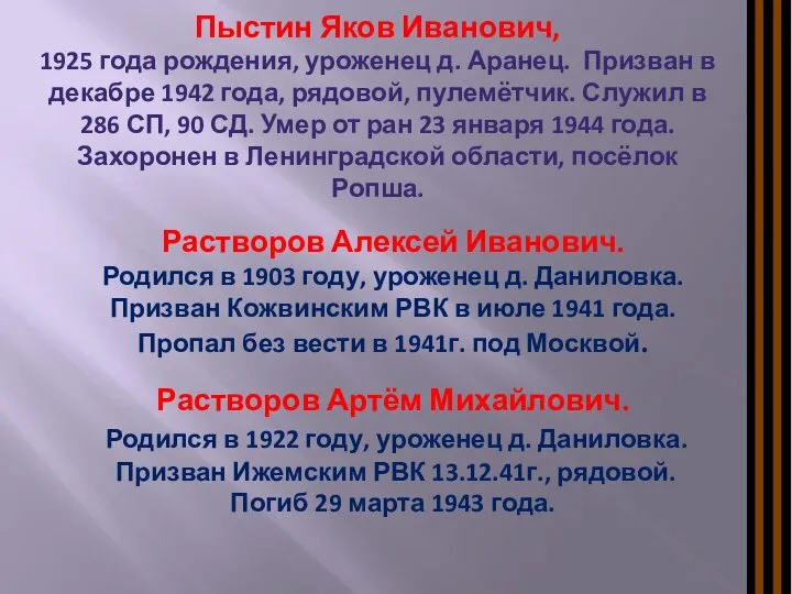 Растворов Алексей Иванович. Родился в 1903 году, уроженец д. Даниловка. Призван