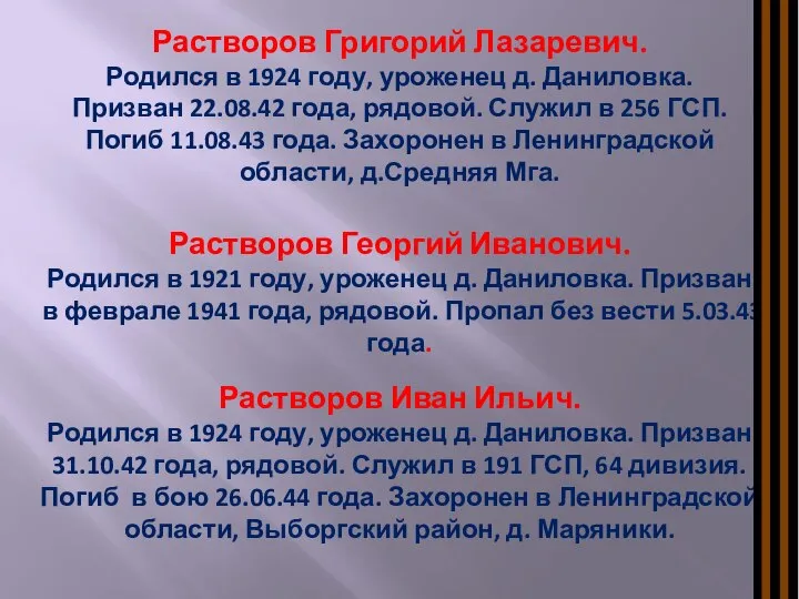 Растворов Григорий Лазаревич. Родился в 1924 году, уроженец д. Даниловка. Призван