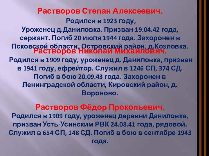 Растворов Николай Михайлович. Родился в 1909 году, уроженец д. Даниловка, призван