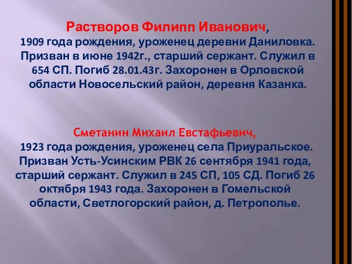 Растворов Филипп Иванович, 1909 года рождения, уроженец деревни Даниловка. Призван в