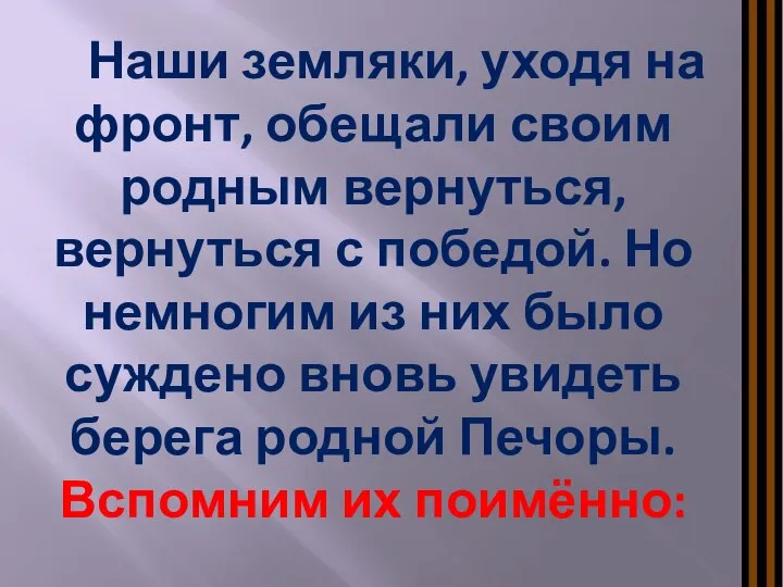 Наши земляки, уходя на фронт, обещали своим родным вернуться, вернуться с