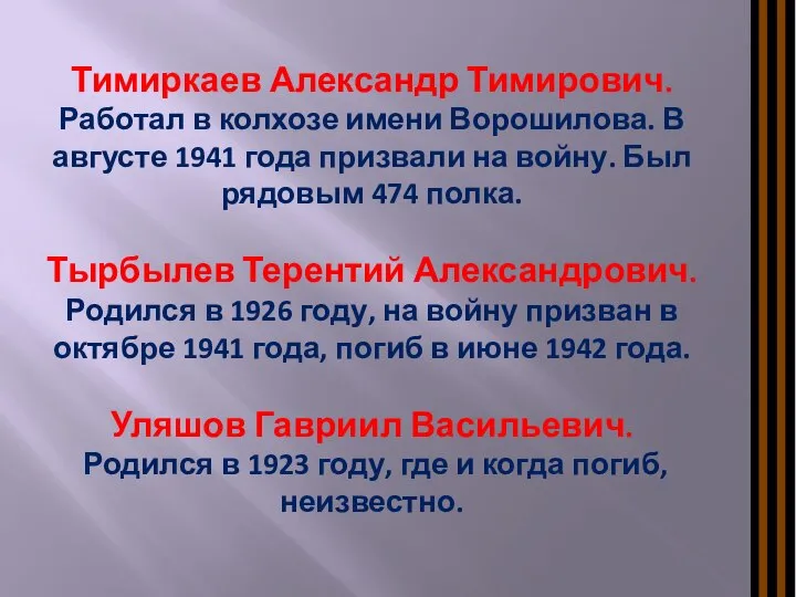 Тимиркаев Александр Тимирович. Работал в колхозе имени Ворошилова. В августе 1941