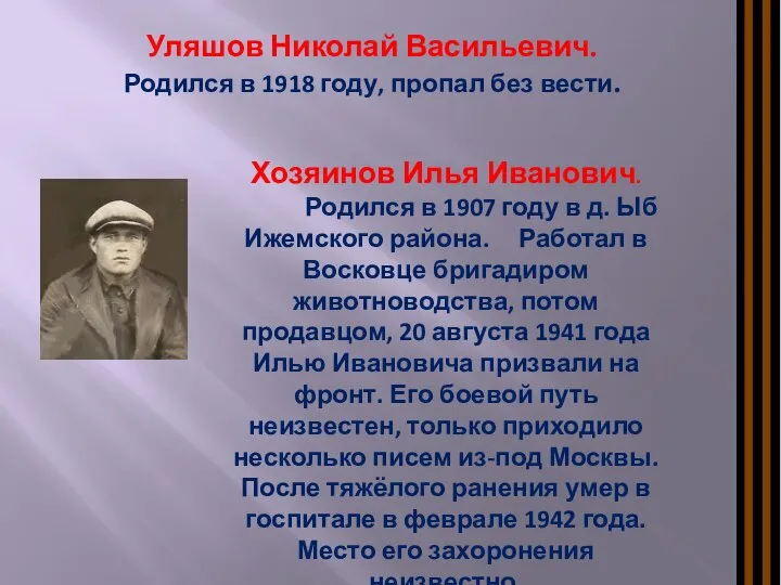 Уляшов Николай Васильевич. Родился в 1918 году, пропал без вести. Хозяинов