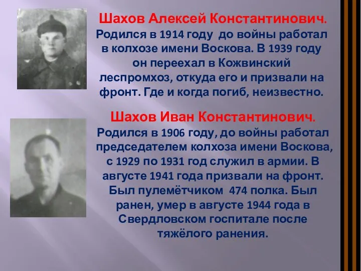 Шахов Алексей Константинович. Родился в 1914 году до войны работал в